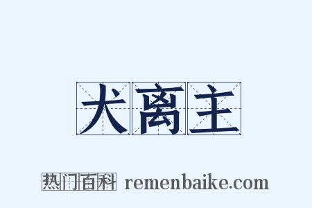 犬离主是什么意思的图片